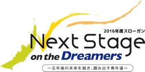 2016年度スローガン　Next Stage on the Dreamers　～五年後の未来を描き、踏み出す青年達～