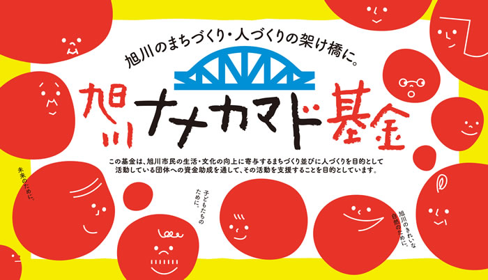 旭川のまちづくり・人づくりの架け橋に。旭川ナナカマド基金