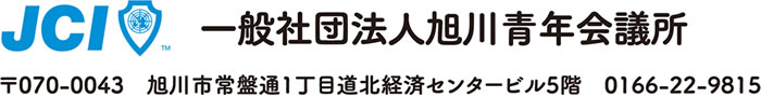 一般社団法人旭川青年会議所
